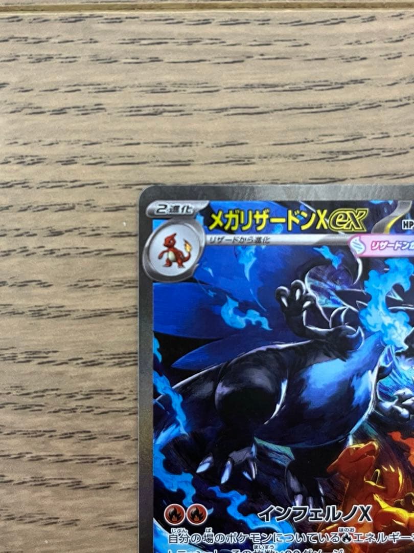 メガリザードンXex SAR 拡張インフェルノX 1枚