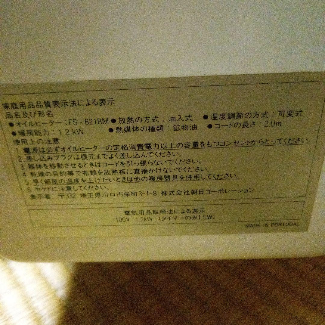 Asahi ES-621RM オイルヒーター、リモコンなし
