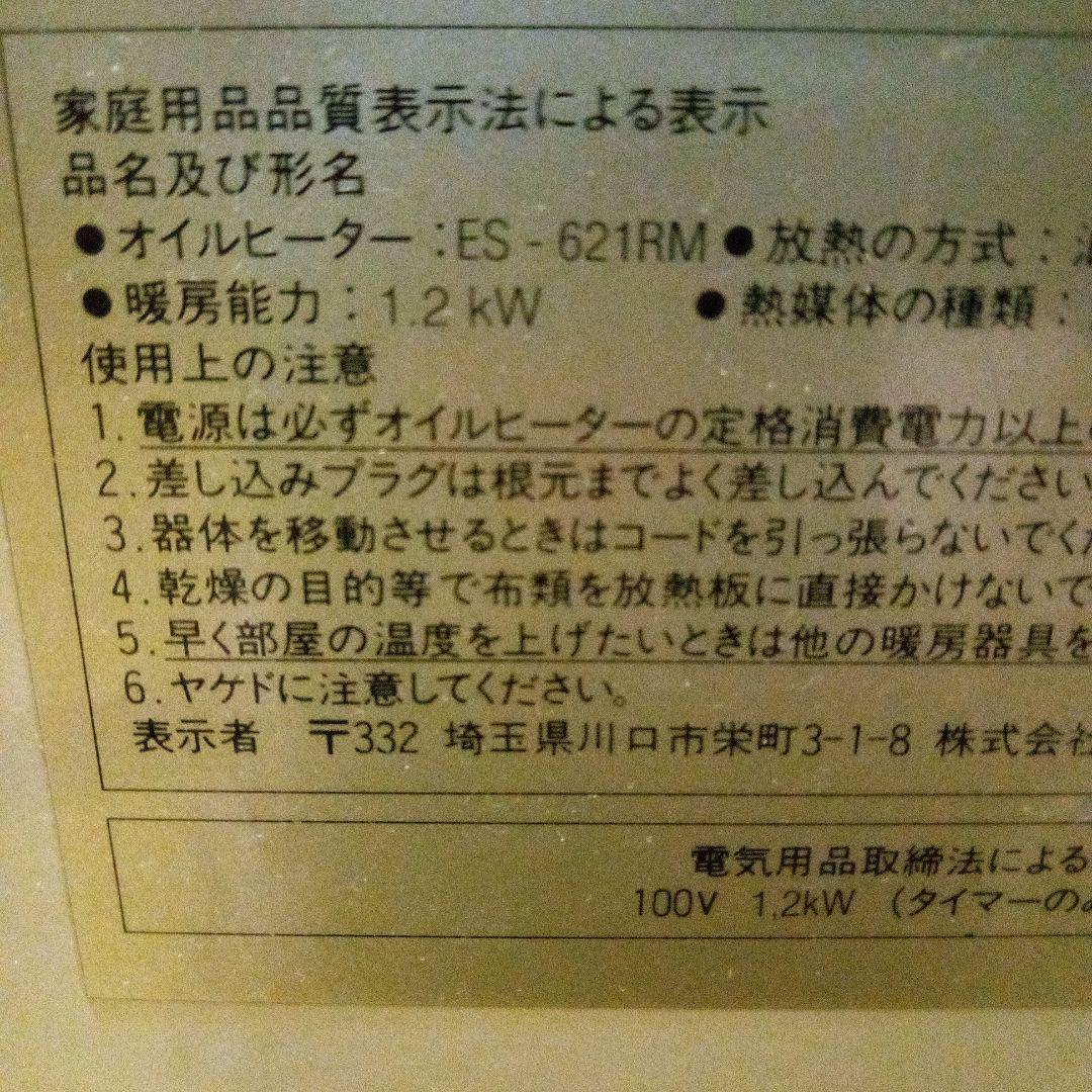 Asahi ES-621RM オイルヒーター、リモコンなし