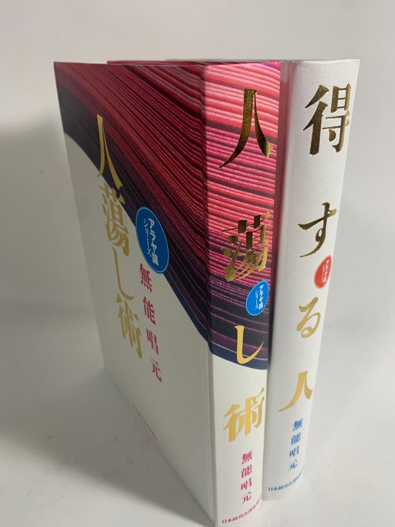 人蕩し術　得する人　無能唱元　アラヤ識シリーズ　日本経営合理化協会　中村天風