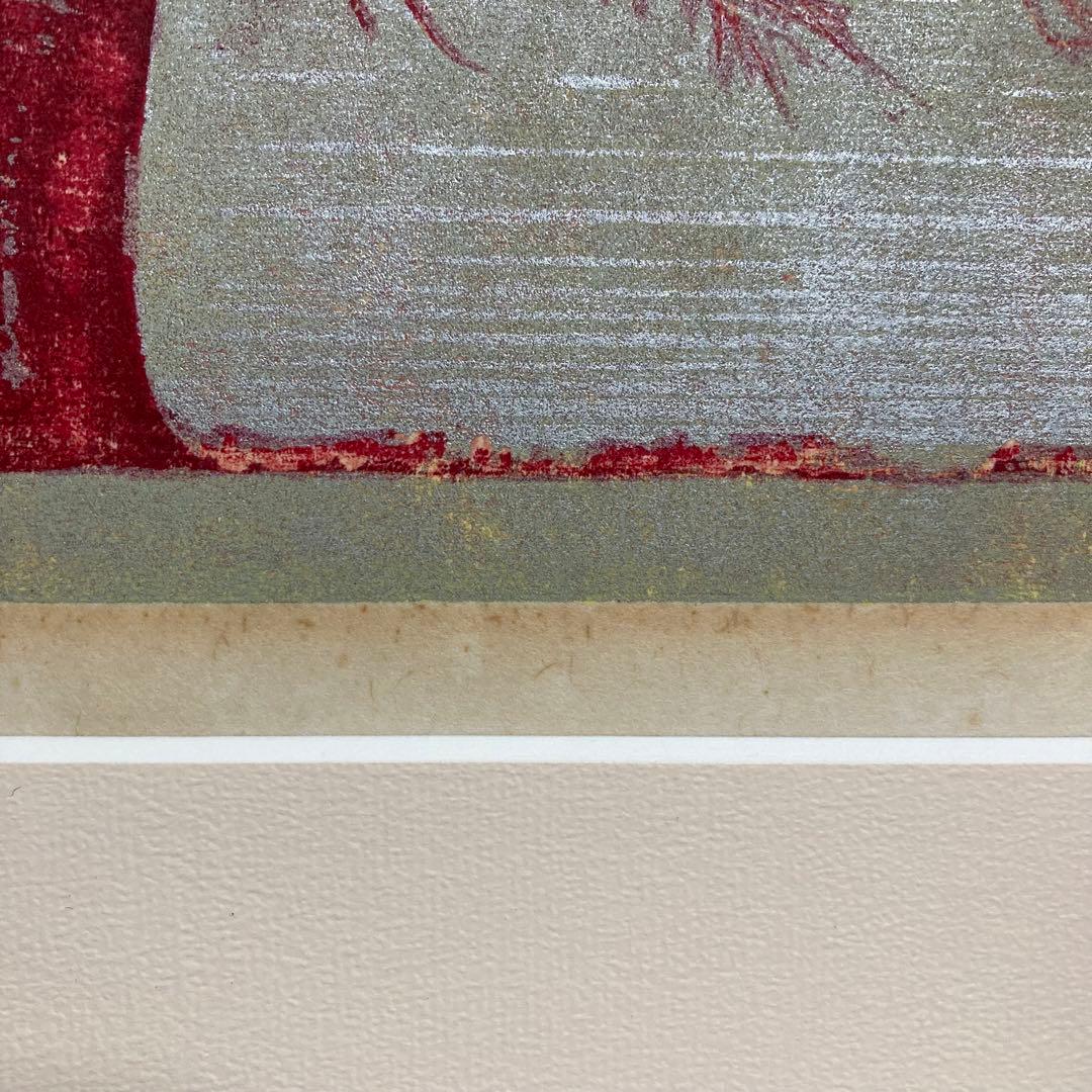 【真作保証】星襄一「赤い木」1973年 木版画 直筆サイン 版画 絵画