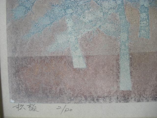 ◆並木一◆　版画　「松韻」　１９９１年作品 ◆2/120◆本物保障◆