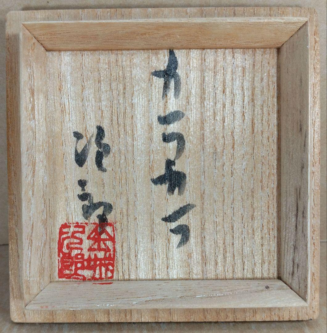 【本物保証】金城次郎 カラカラ 共箱 栞 壺屋焼 壷屋焼 人間国宝 美品