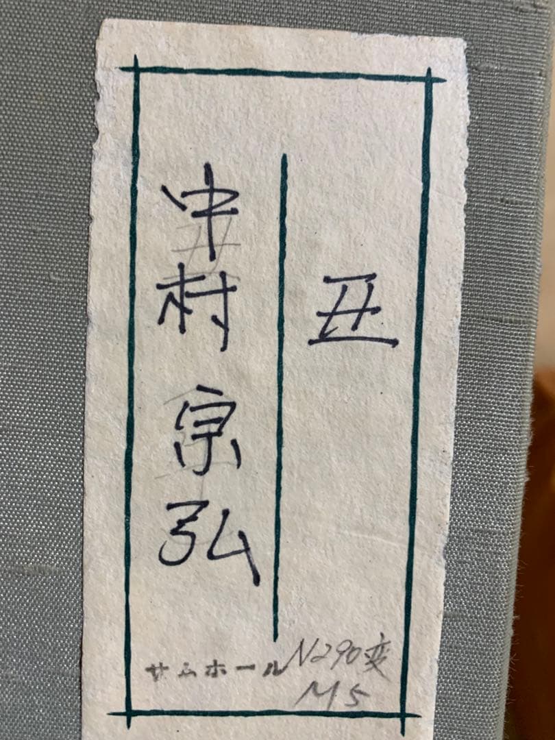 中村宗弘作　丑