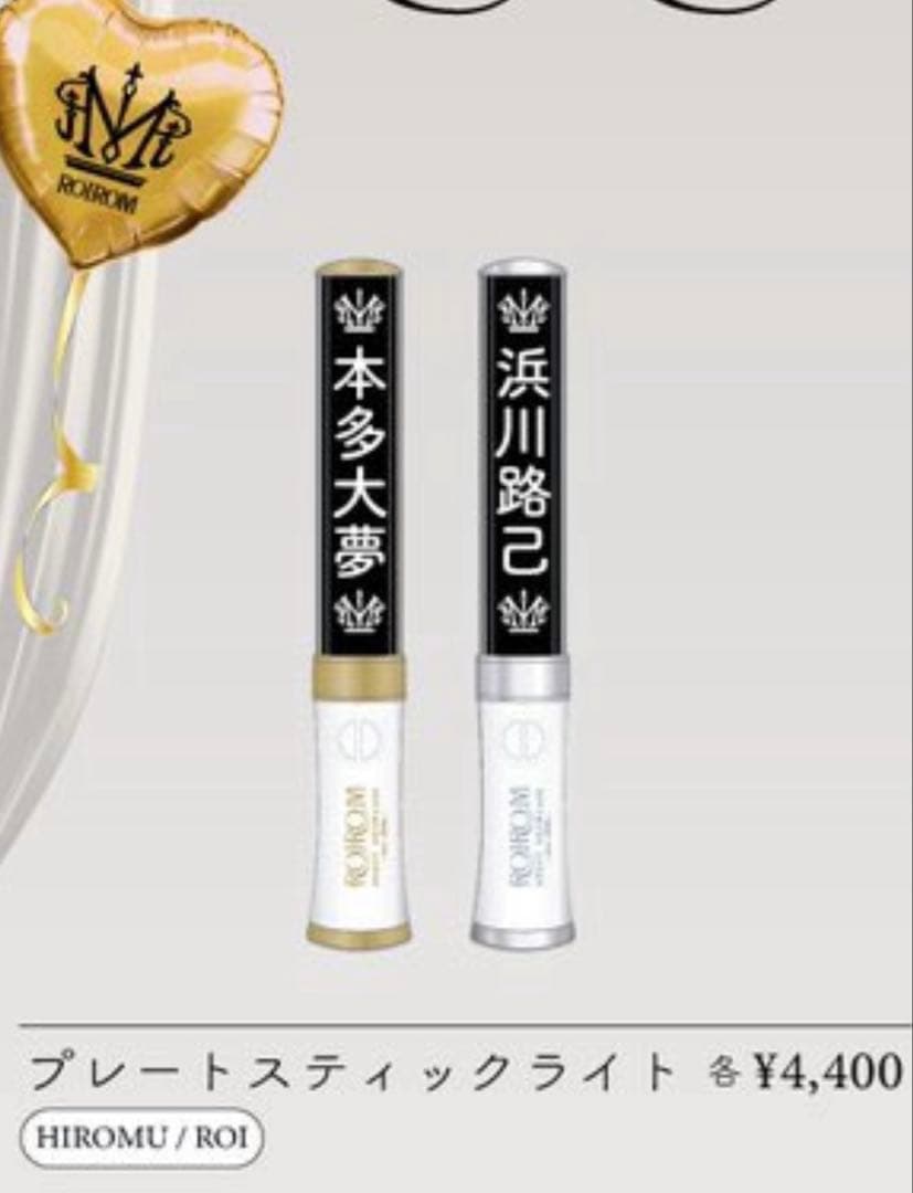 ROIROM 本多大夢　ペンライト