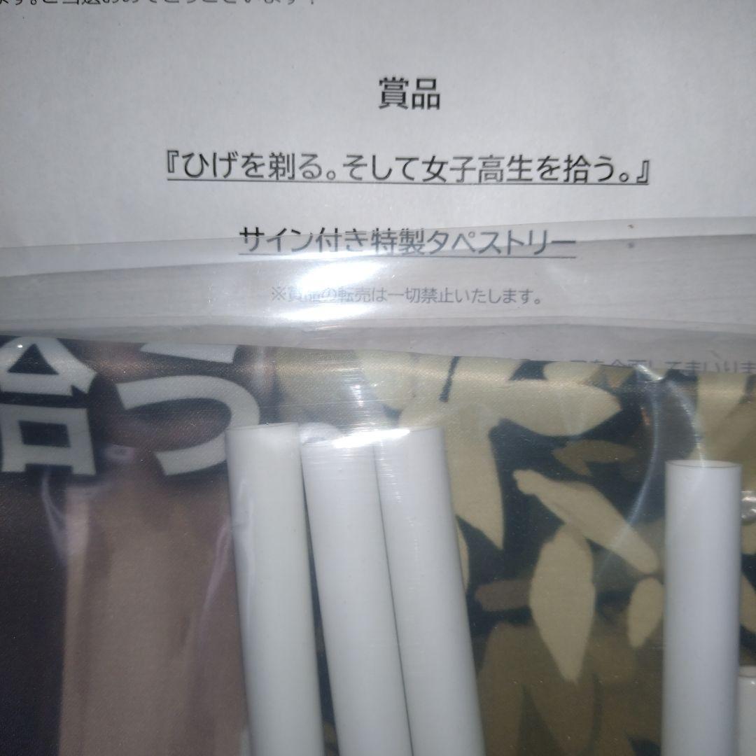 角川スニーカー文庫32周年フェア　ひげを剃る。そして女子高生を拾う。タペストリー