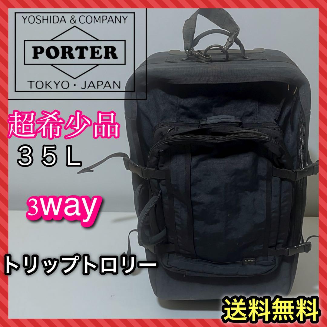 ポーター　スーツケース　トリップ　トロリー　3way　黒　35L　廃盤品