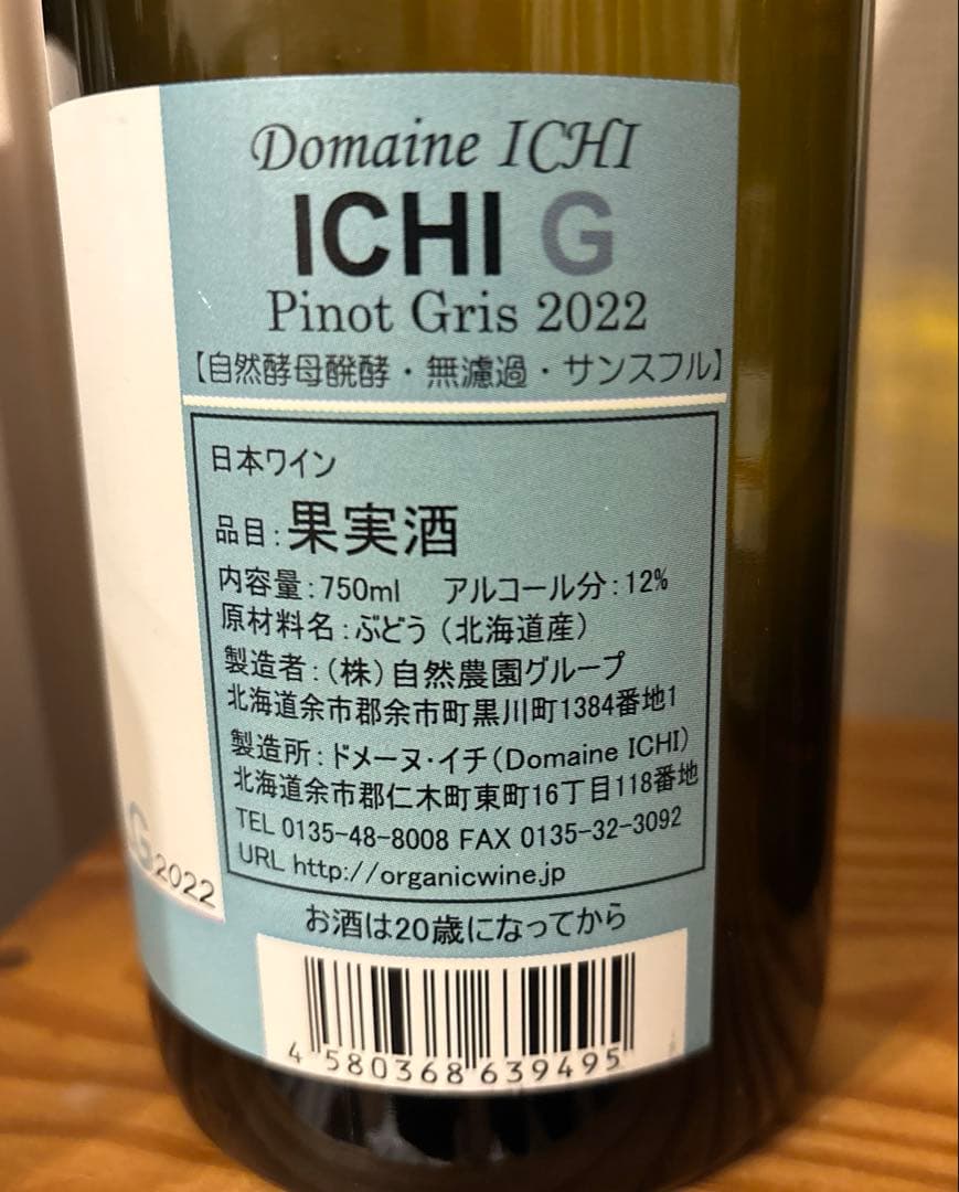 日本ワイン　ドメーヌイチ　2022