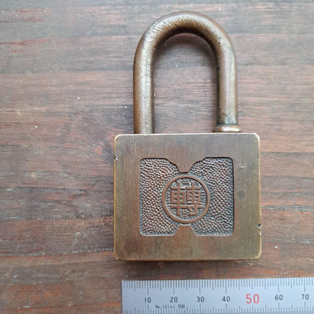 アンティーク　南京錠　国鉄　鉄道　　錠前　岩田製　IWATA