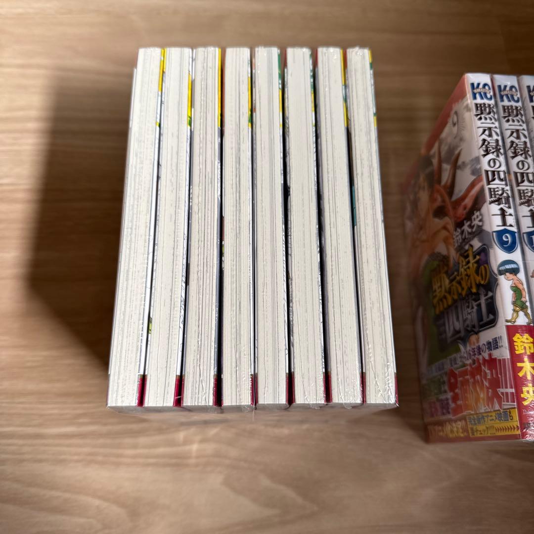 新品 初版帯付 黙示録の四騎士 1-24巻