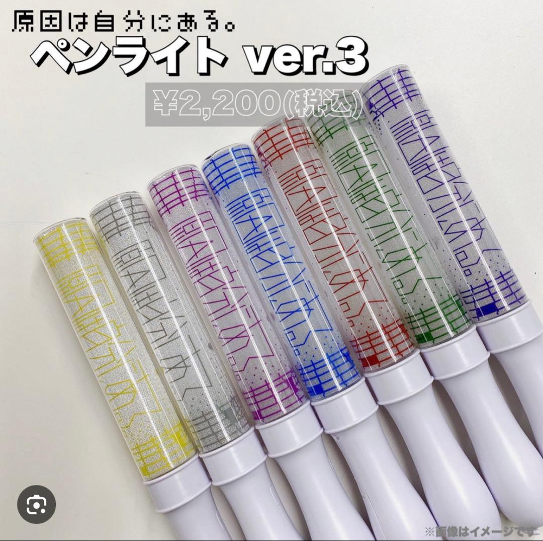 原因は自分にある。　ペンライト　大倉空人