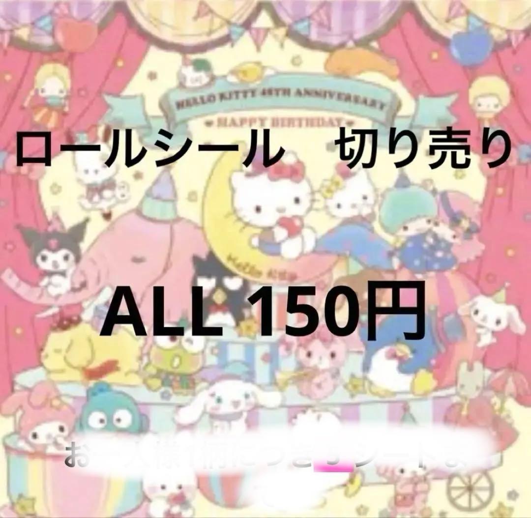 ロールシール　切り売り　ALL150円　随時更新　リオ