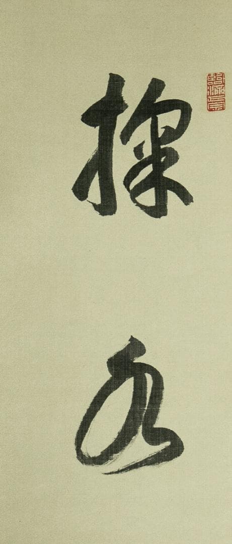 掛軸-1650　松島瑞巌寺　松原盤龍　「掬水月在手」「弄花香満衣」　双福