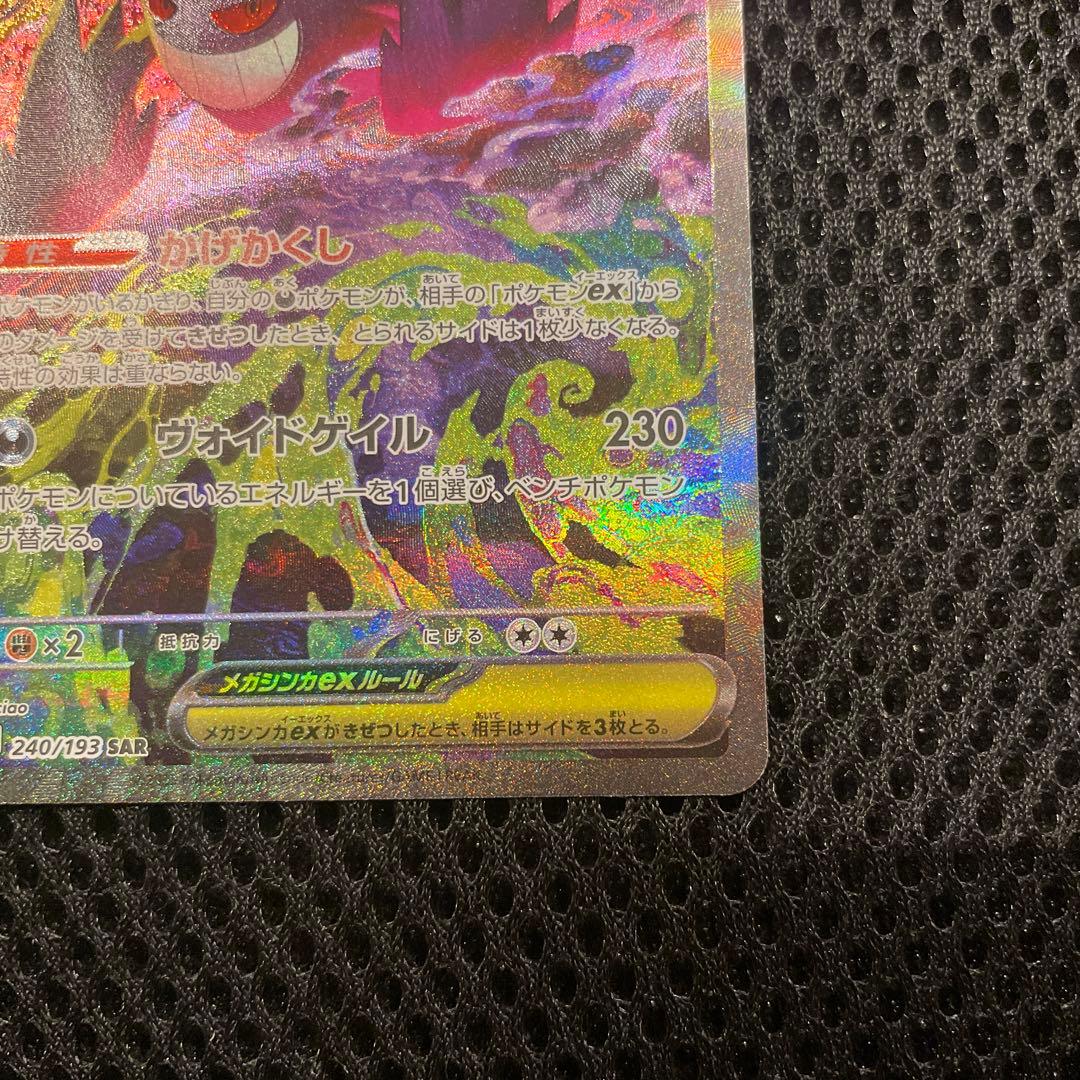 ポケモンカード メガゲンガーex SAR MEGAドリーム