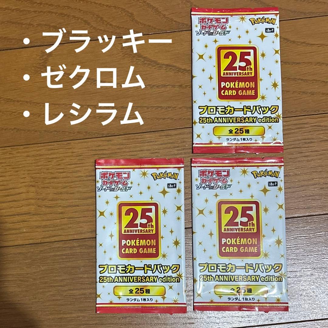 25th ANNIVERSARY edition プロモカードパック 未開封3P