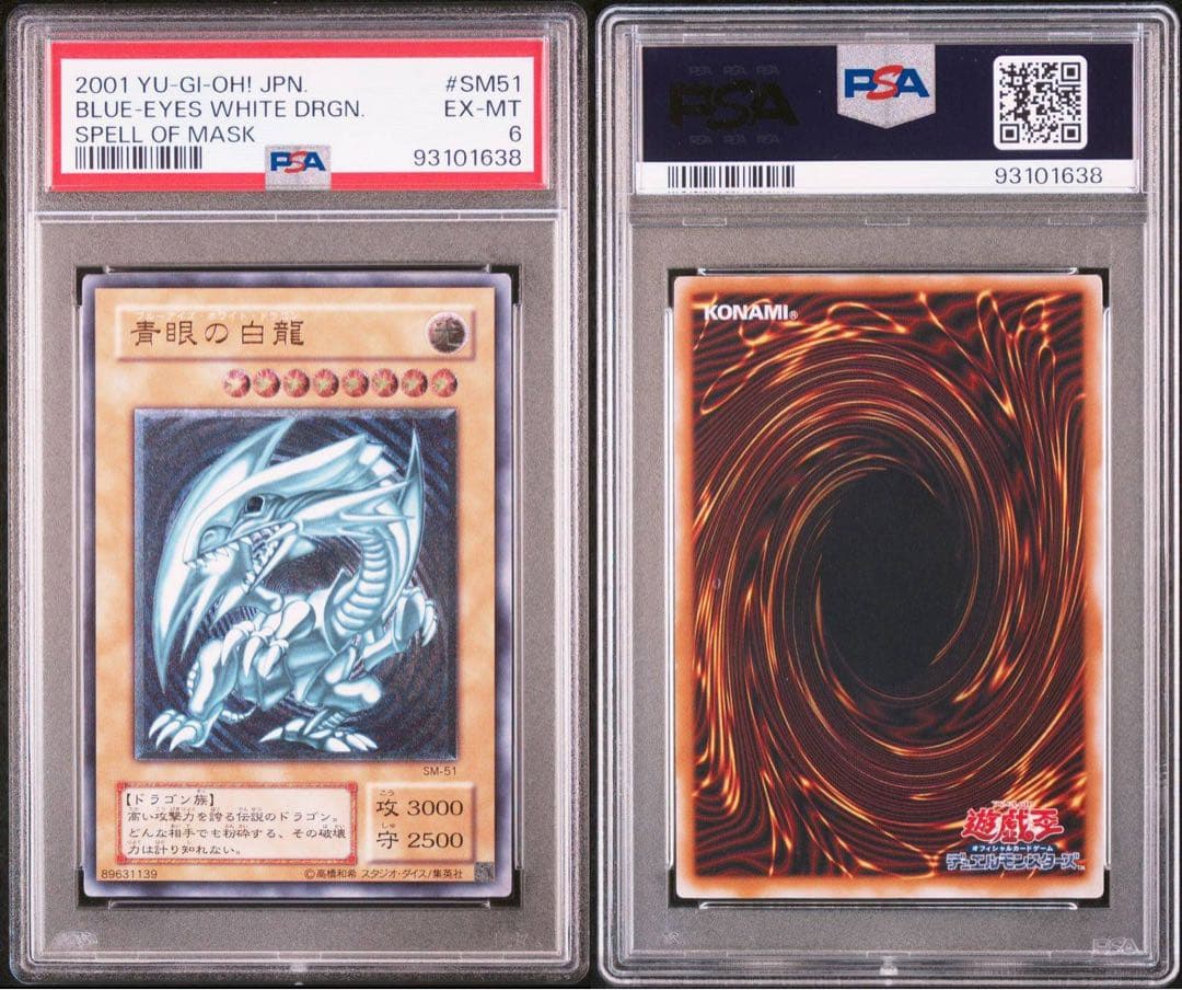 傘 2001年 遊戯王 青眼の白龍 レリーフ PSA6 青艶