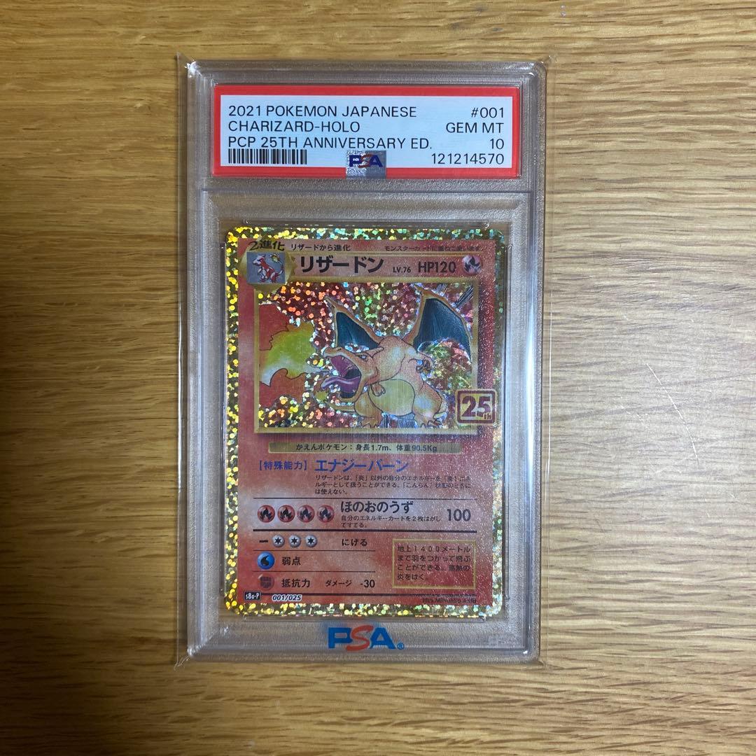リザードン プロモカードパック 25th PSA10