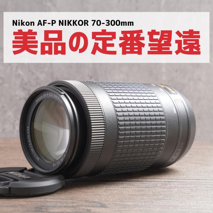 ✨綺麗に撮れる✨Nikon AF-P NIKKOR 70-300mm　987-2