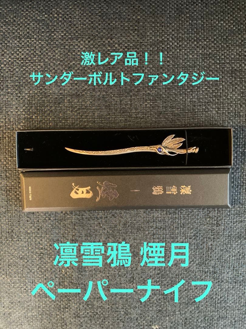 サンダーボルトファンタジー 凛雪鴉-煙月- ペーパーナイフ