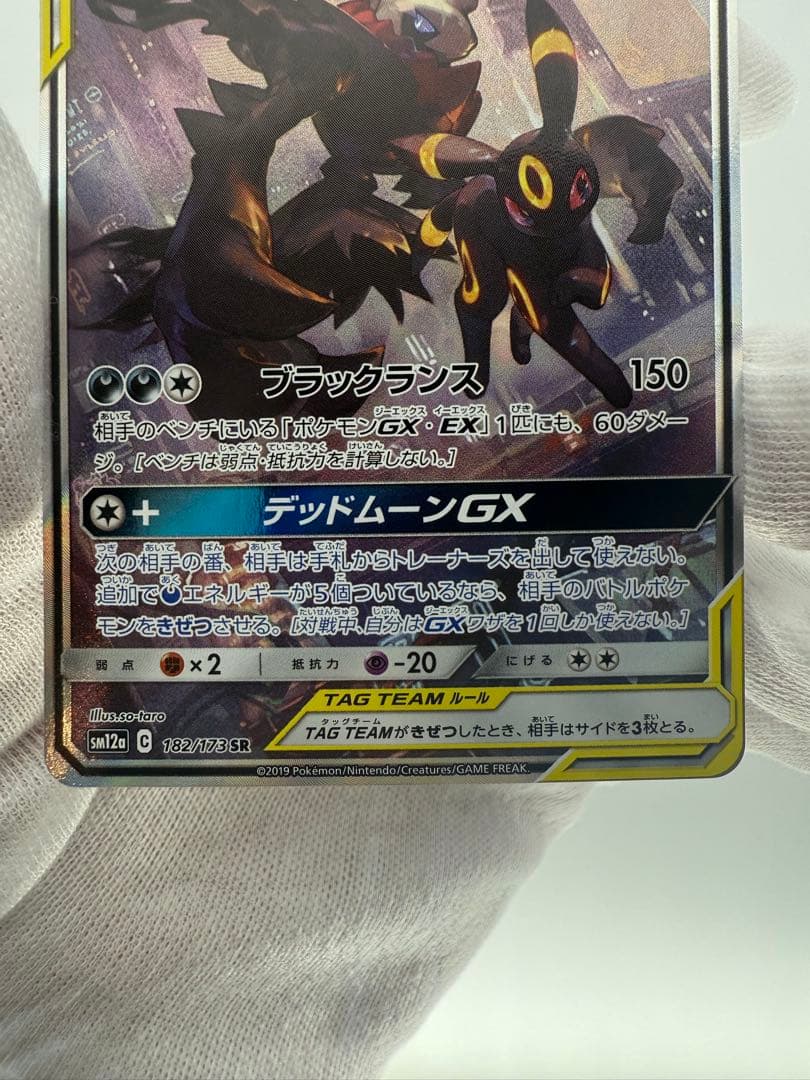 ブラッキー＆ダークライGX SR SM12a 182/173 TAG TEAM