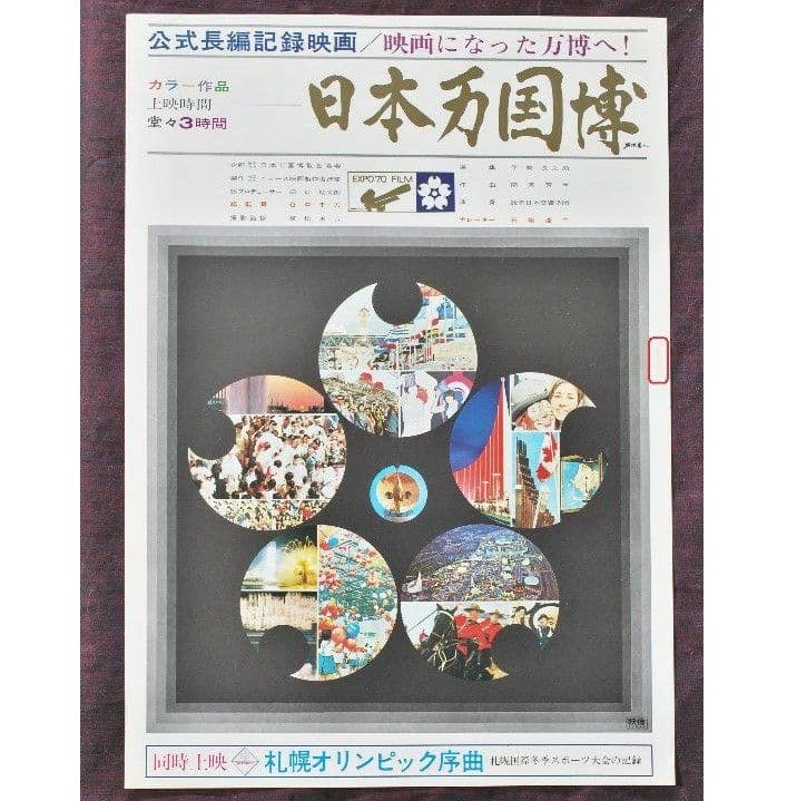 日本万国博('71日本)B2映画ポスター/長編記録映画/万博EXPO'70/難有