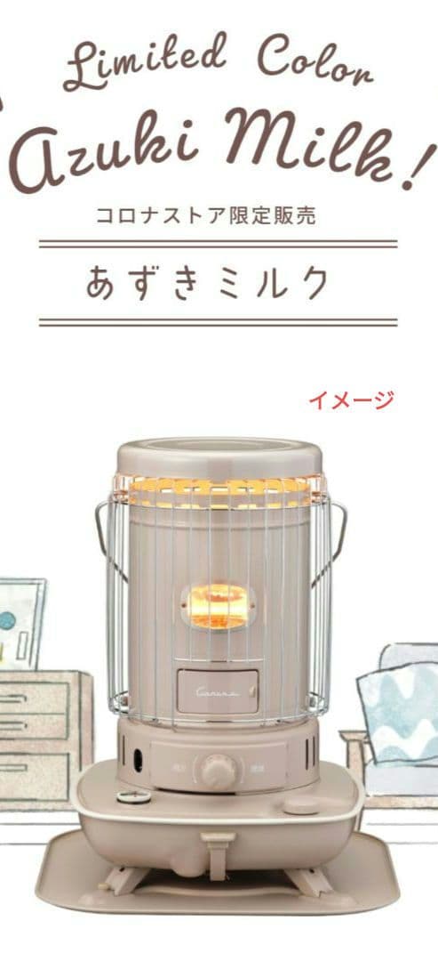 【新品未使用品】 CORONA SL-510-C あずきミルク色 限定デザイン