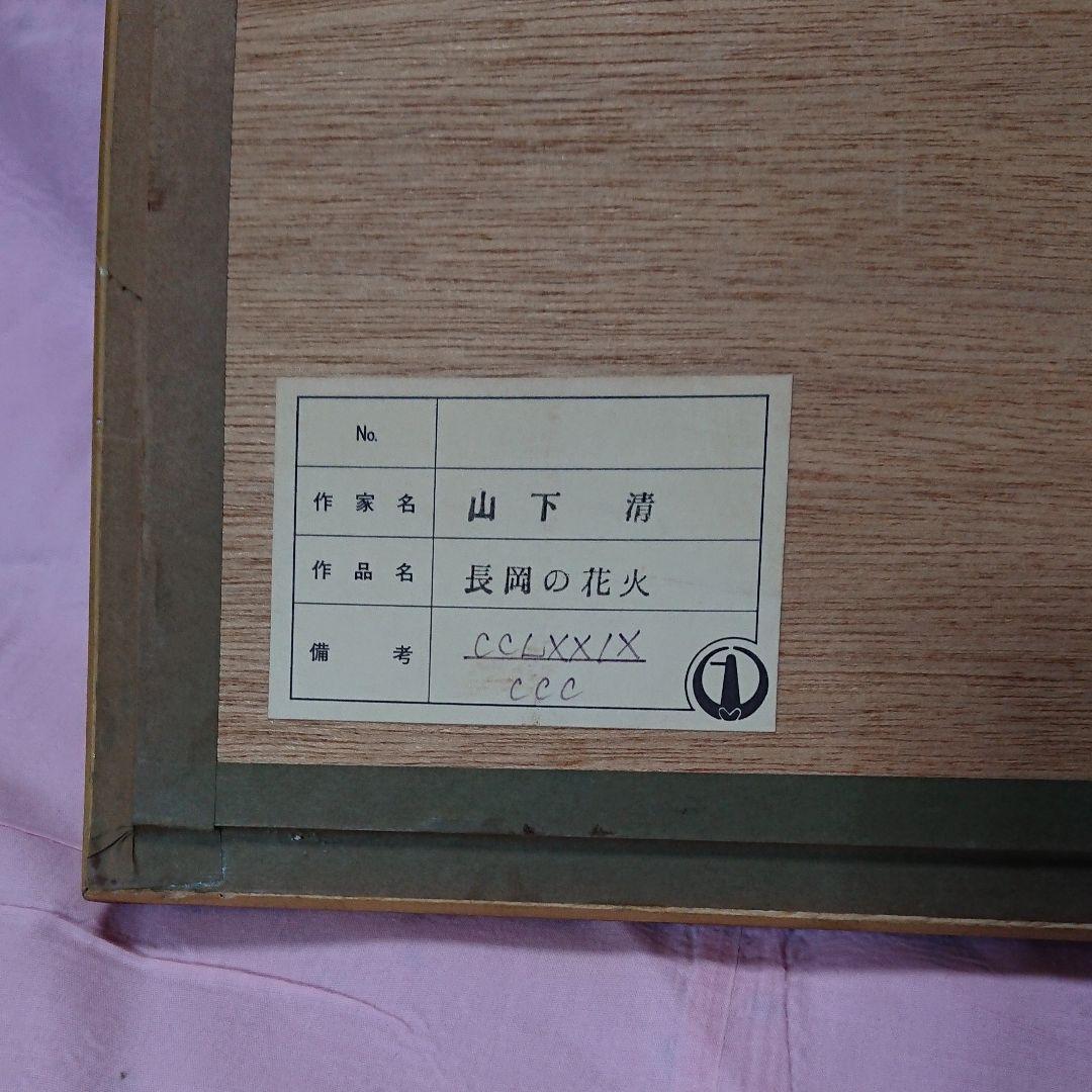 山下清(裸の大将)  代表作 長岡の花火