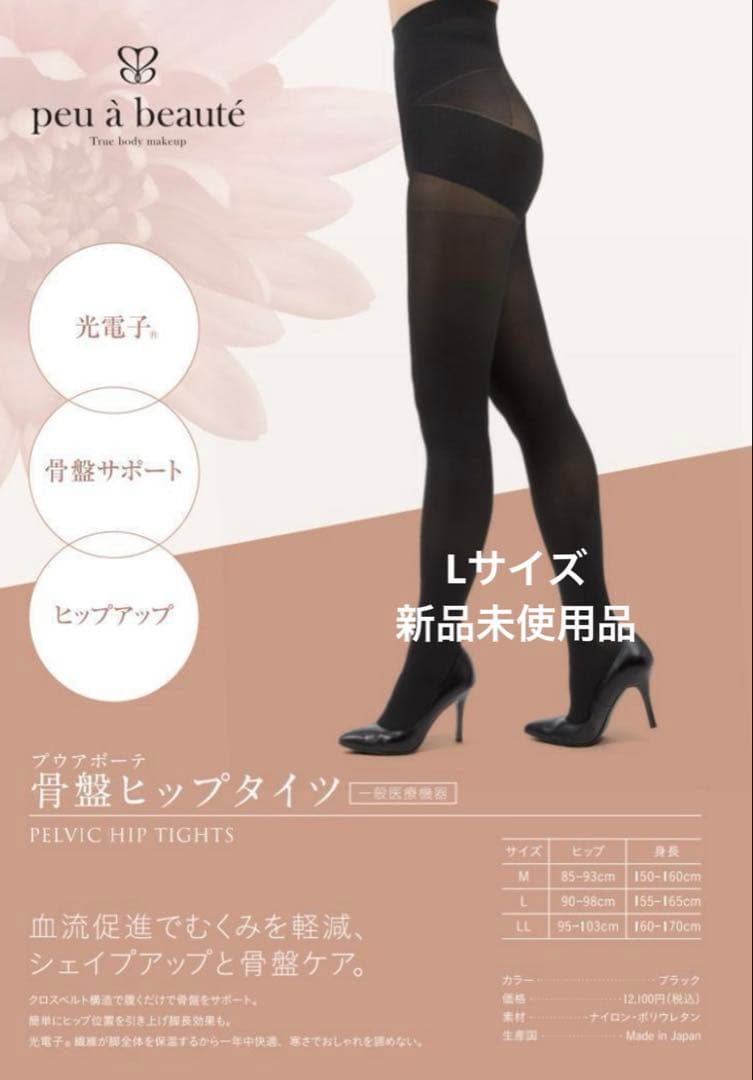正規品　peu à beauté プウアボーテ 骨盤ヒップタイツ Lサイズ