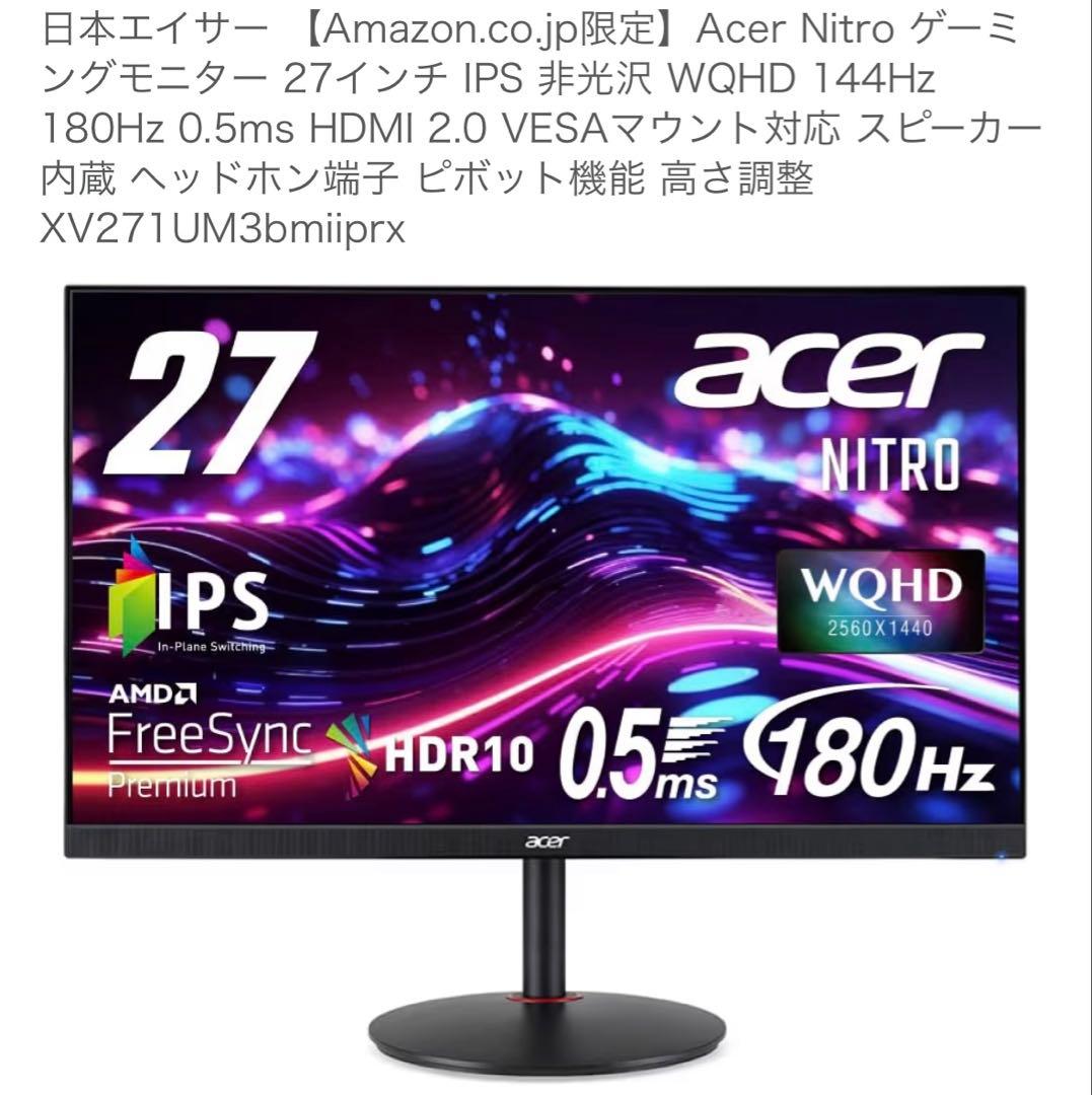 Acer Nitro ゲーミングモニター 27 WQHD