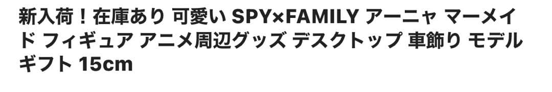 SPY familyアーニャ しらほしコラボマーメイド フィギュア