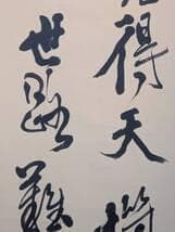 【真作】掛軸　禅語掛軸　草書揮毫の一幅　洛書揮毫　禅の境地を説く墨蹟　T148