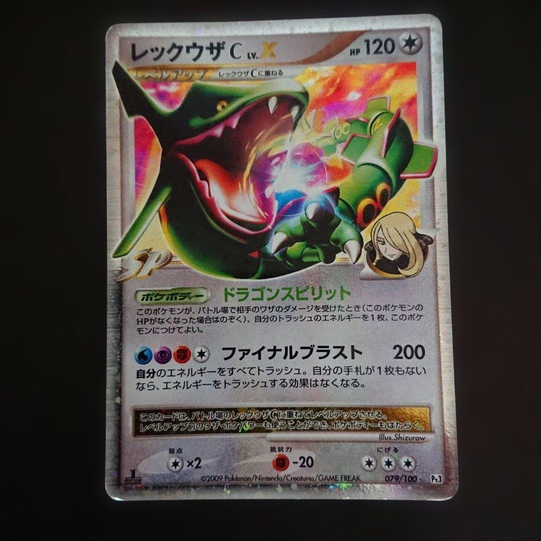 レックウザC LV.X 079/100 Pt3 1ED 難あり プレイ用