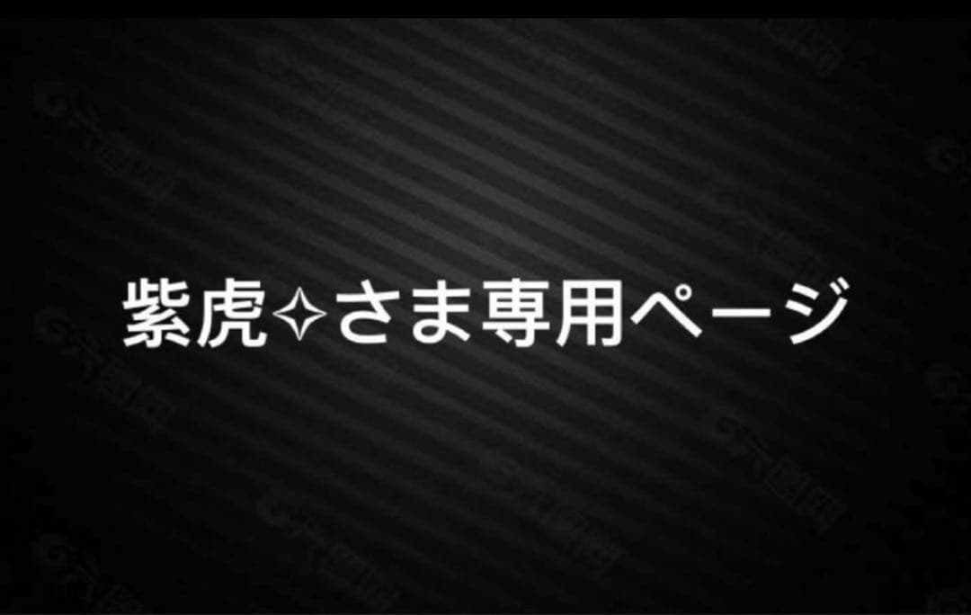 紫虎⁠✧ページ