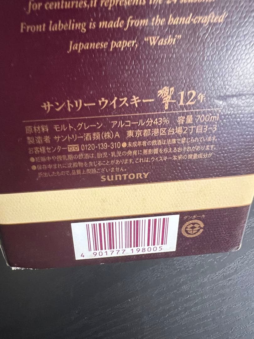 響 12年 2本セット 700ml