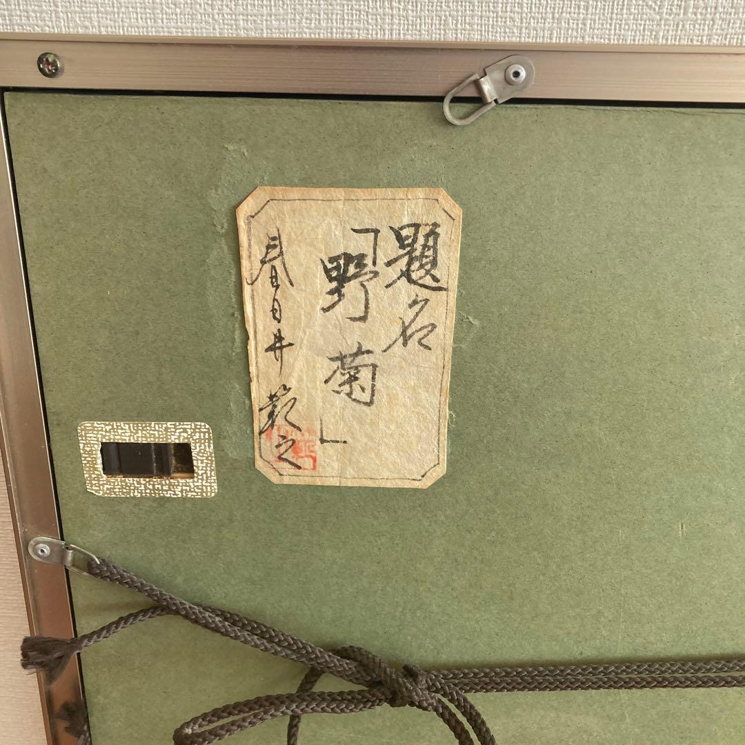 絵画　小原和紙　【野菊】