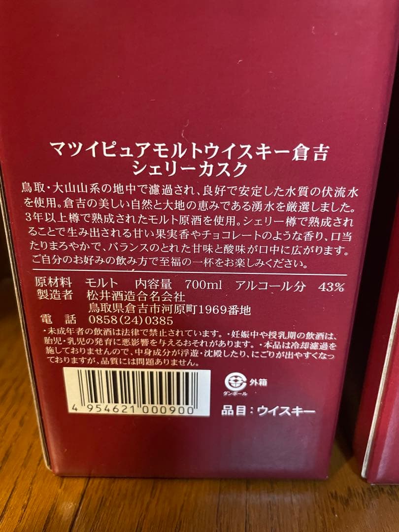 倉吉　マツイピュアモルトウイスキー シェリーカスク2本セット