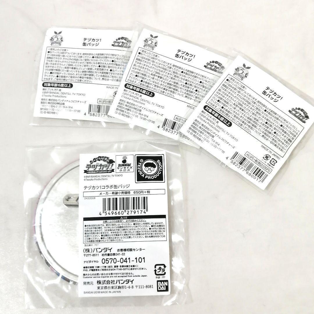 未開封✨ 希少！ テヅカツ！　缶バッチ　4個セット