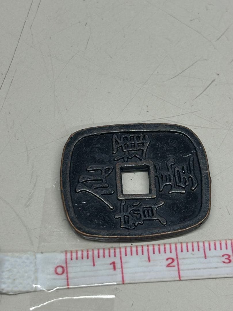 【F&J】C3131【アンティーク】仙台通宝　古銭