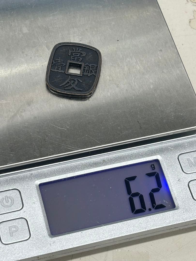 【F&J】C3131【アンティーク】仙台通宝　古銭