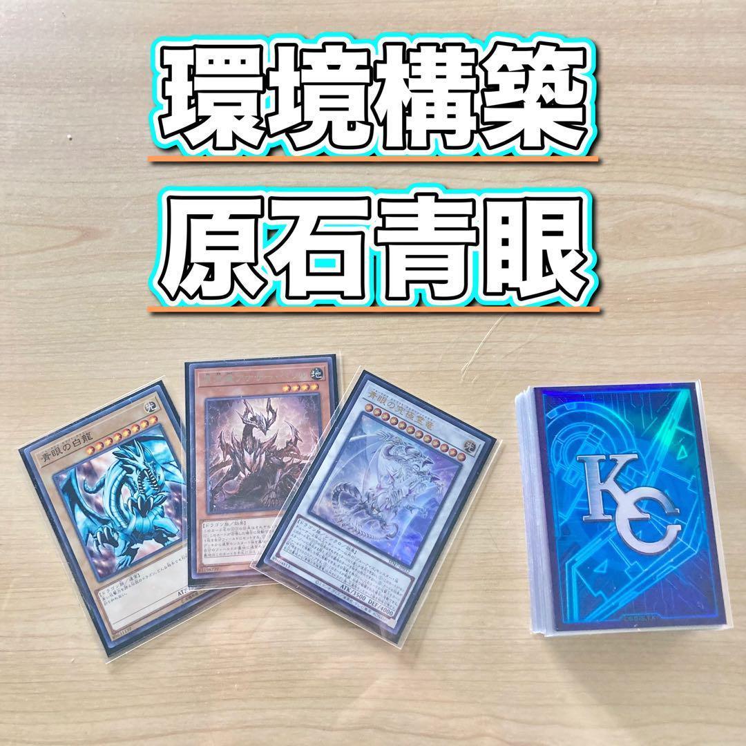 遊戯王 本格構築 【原石青眼】 デッキ＆二重スリーブ
