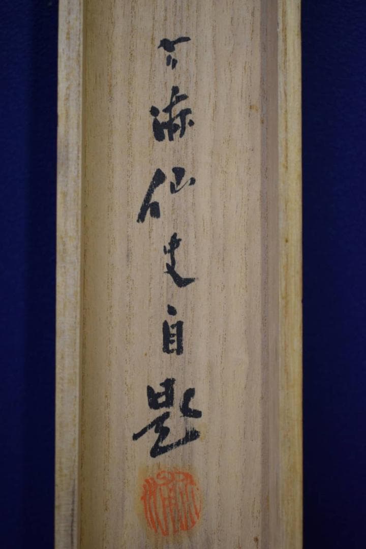 真作/長井介浦/秋景舟遊図/桐共箱付/布袋屋掛軸HG-100