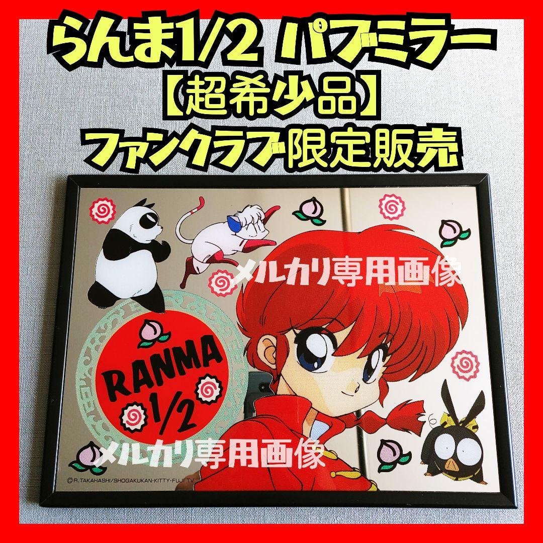 【期間限定】らんま1/2ファンクラブ限定販売パブミラー鏡 高橋留美子うる星やつら