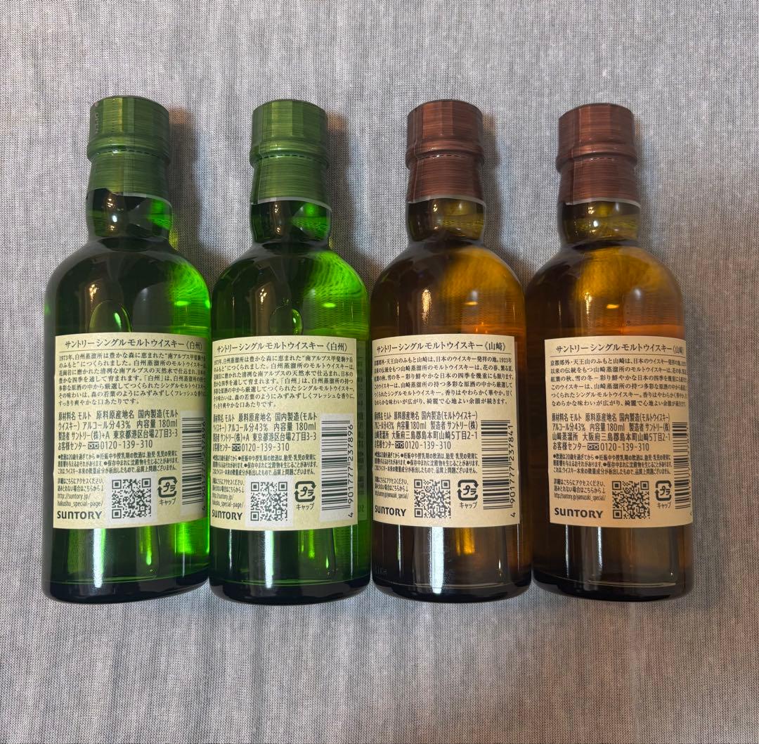山崎&白州ミニボトル　サントリー シングルモルトウイスキー 180mlx各2本
