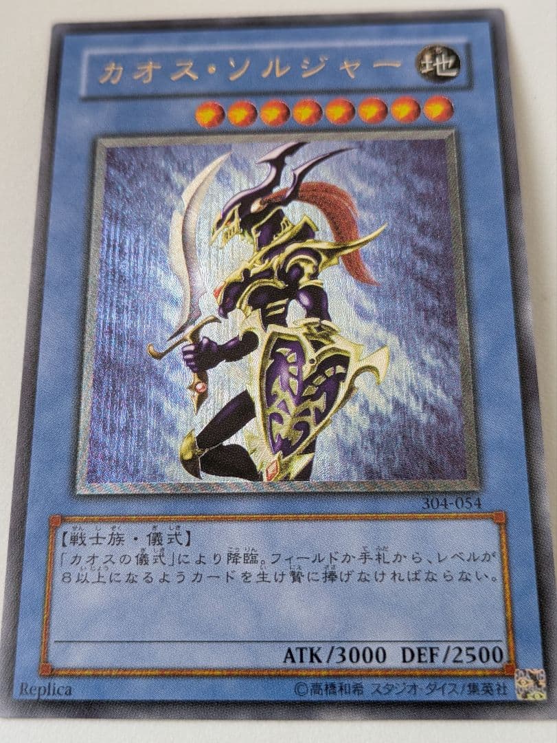 セ*可様 遊戯王OCG　カオスソルジャー304-054 アルティメットレアレリー