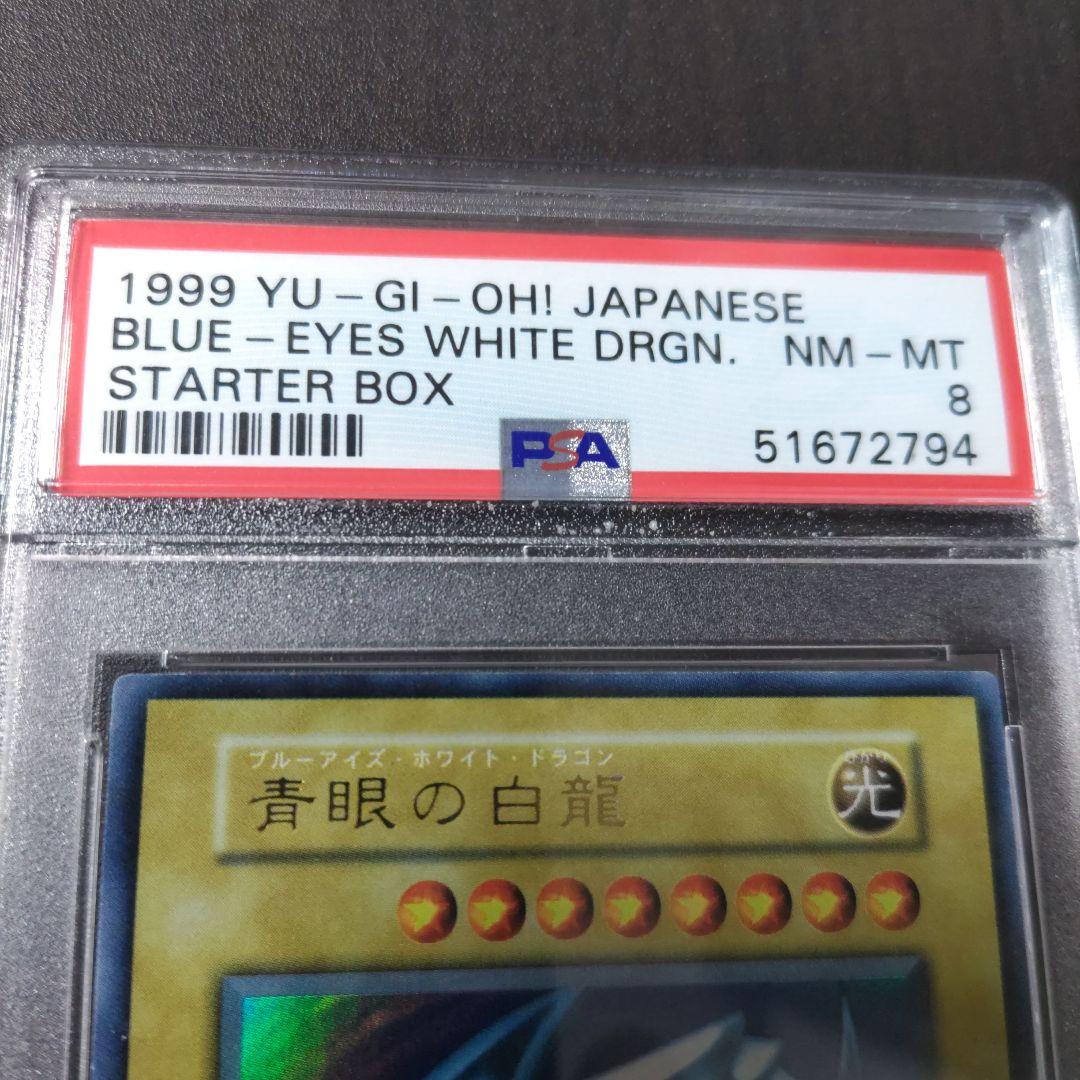 ブルーアイズ・ホワイト・ドラゴン初期　青眼の白龍psa8