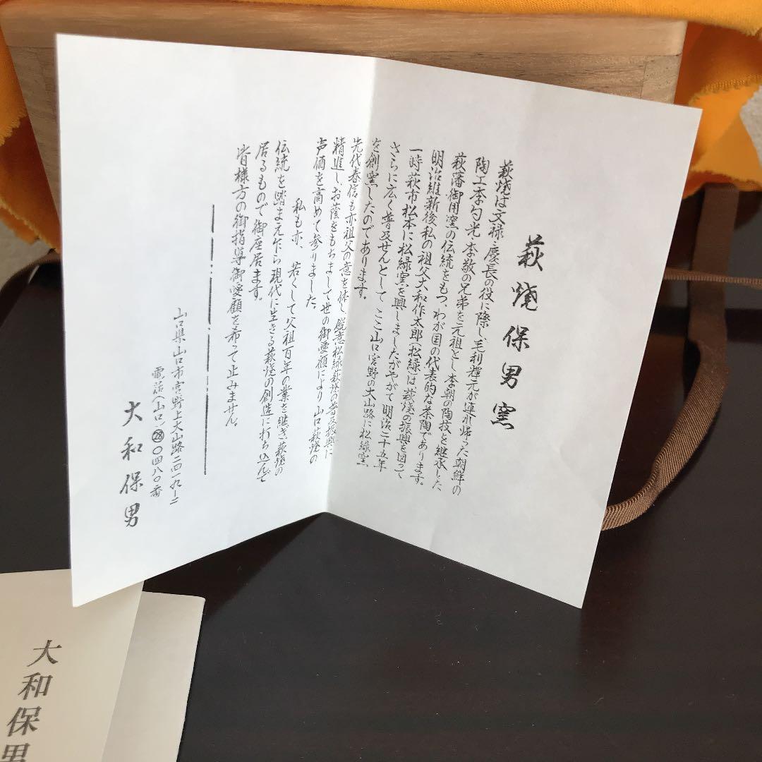 大和保男  萩焼茶碗