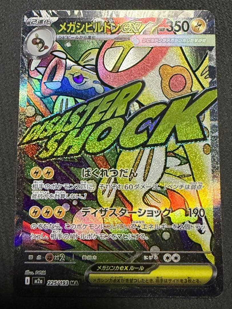 ポケモンカード メガドリームex MA 中国語 箔押し エラー 10種