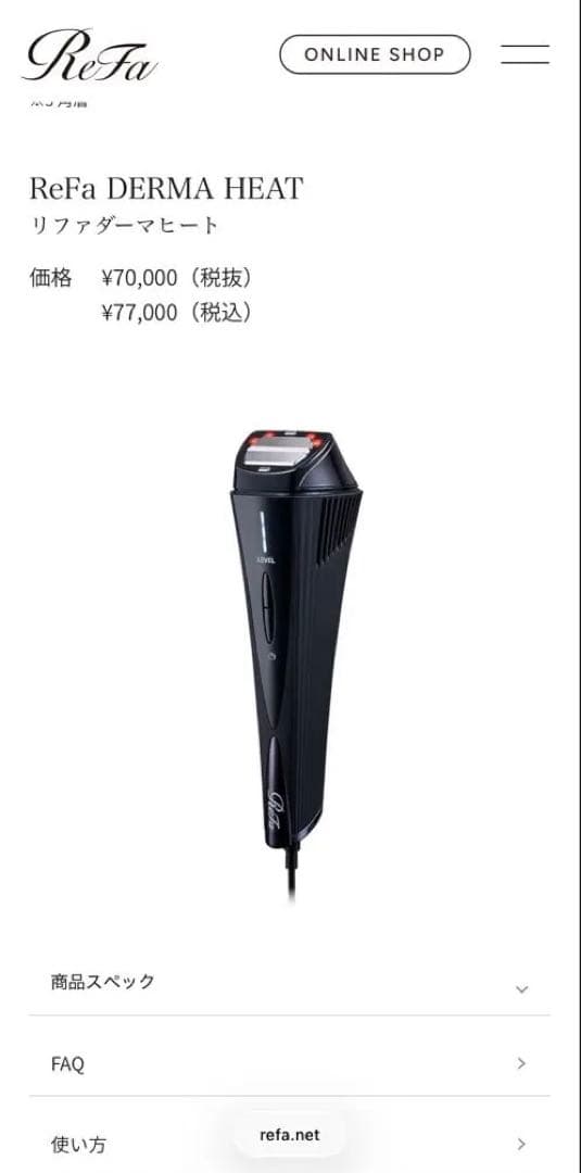 リファダーマヒート　値下げ不可