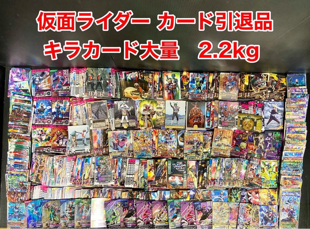 仮面ライダー　カード引退品2.2kg