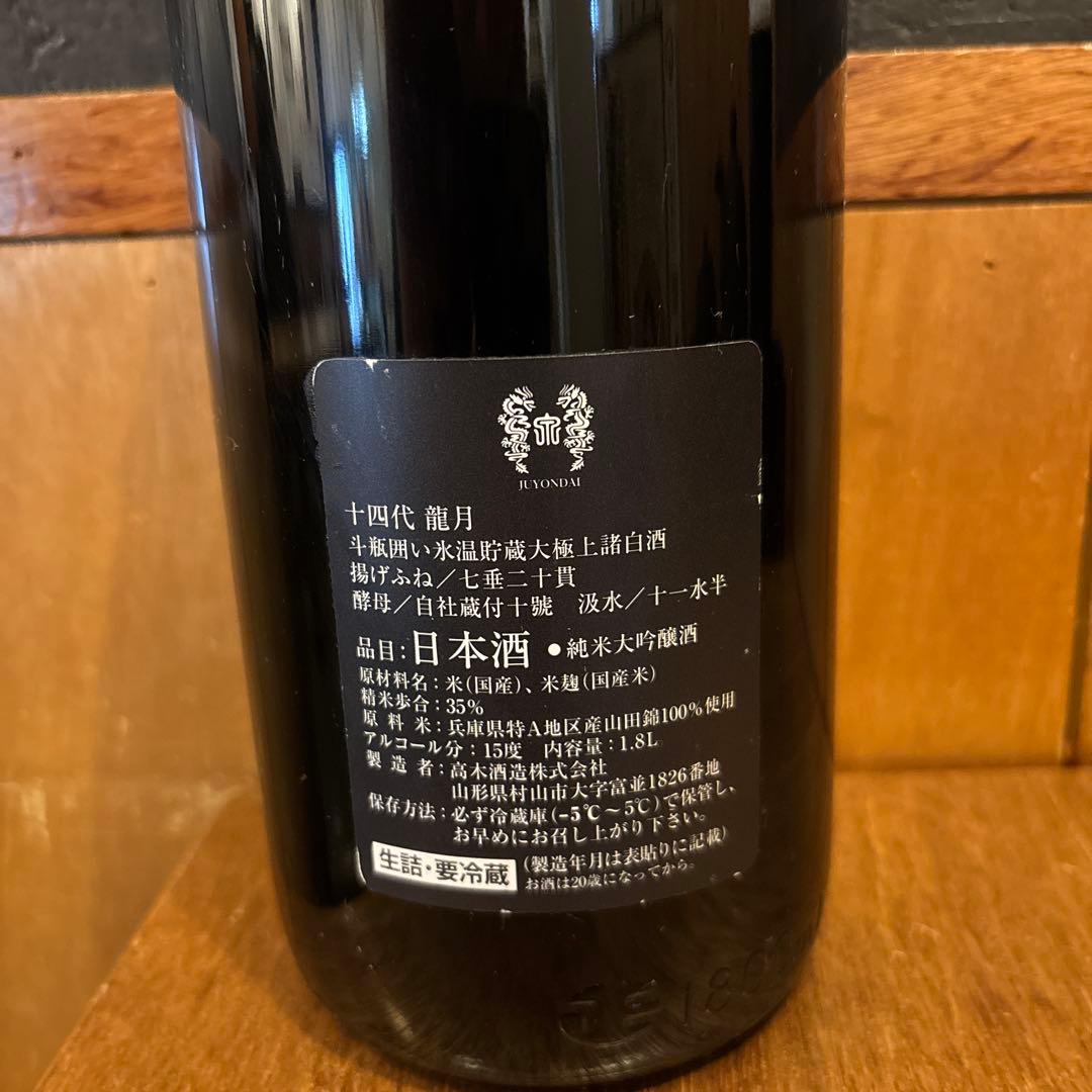 十四代 龍月 双虹 日本酒 720ml 空瓶 専用箱有